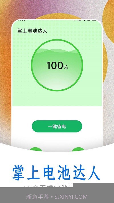掌上电池达人截图1