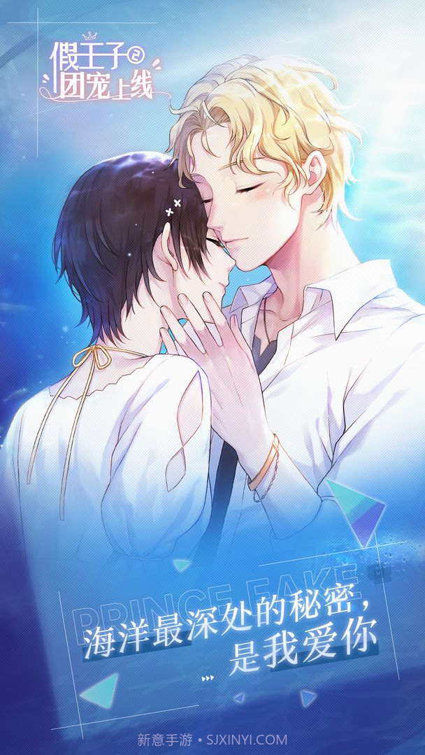 假王子恋爱手册2团宠截图1