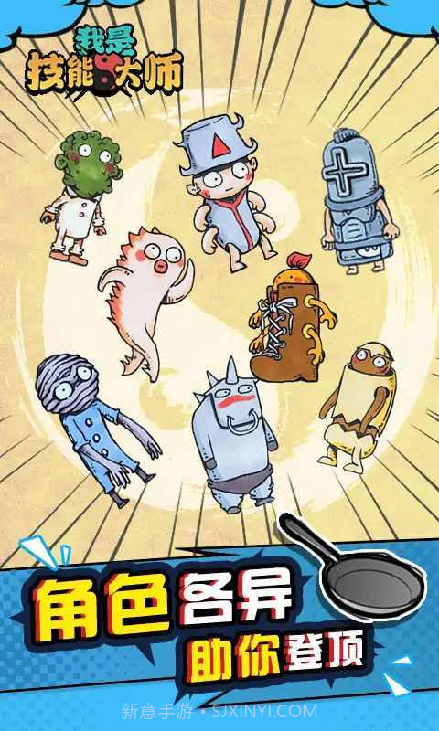 我是技能大师截图2 我是技能大师截图2