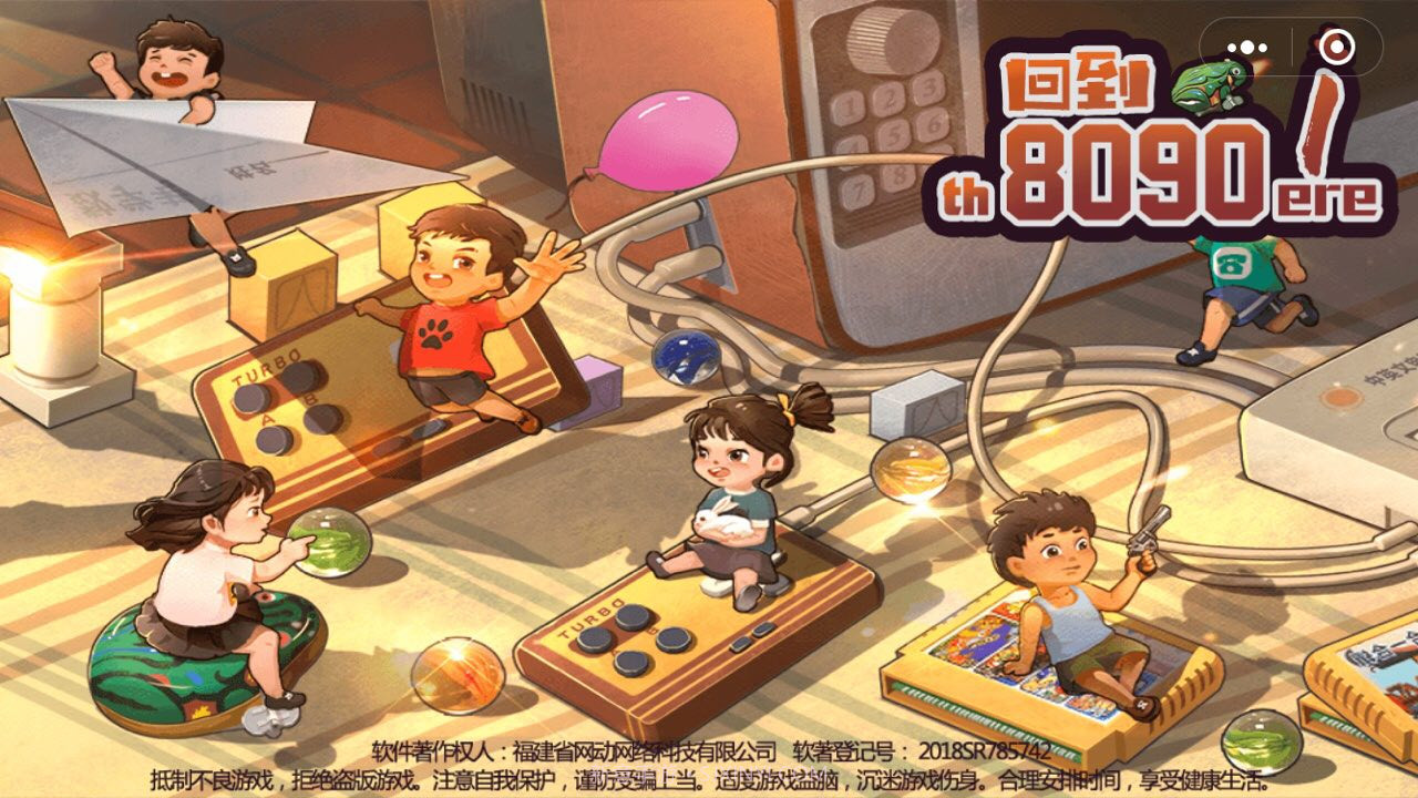 回到8090小截图3