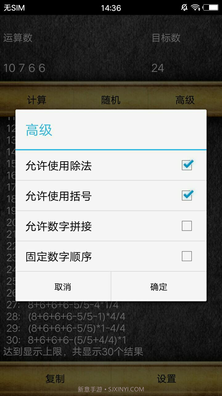 通用24点计算器截图5
