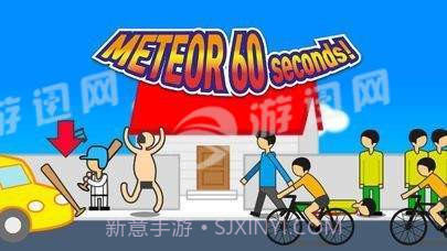 地球爆炸前60秒截图2