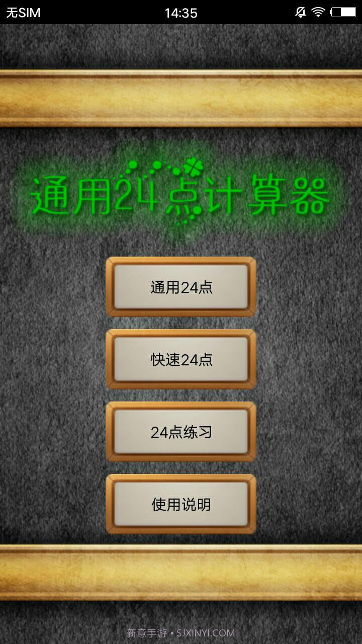 通用24点计算器截图1