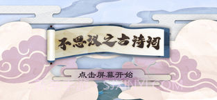 不思议之古诗词APP截图3 不思议之古诗词APP截图3