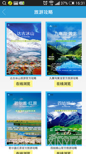 阿坝旅游截图3 阿坝旅游截图3