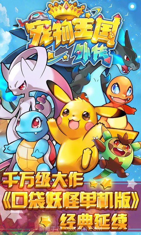 宠物王国外传手游截图4 宠物王国外传手游截图4