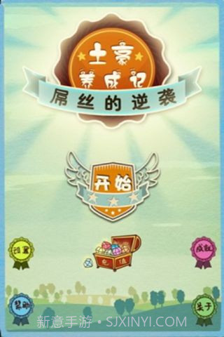 土豪养成记截图2 土豪养成记截图2