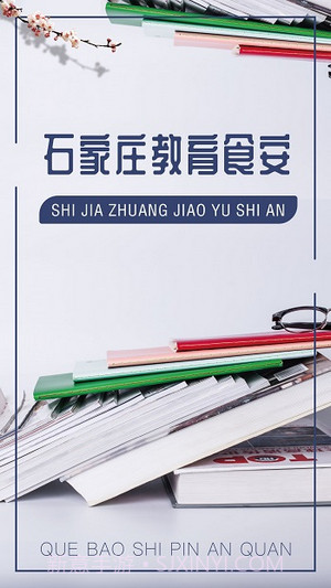 石家庄教育食安截图1 石家庄教育食安截图1