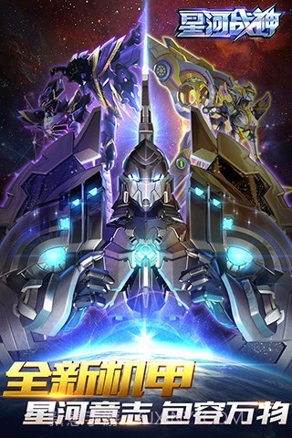 星河战神APP截图5