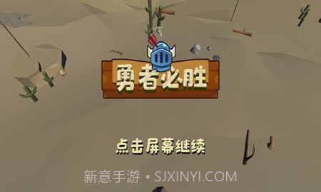 勇者必胜截图3