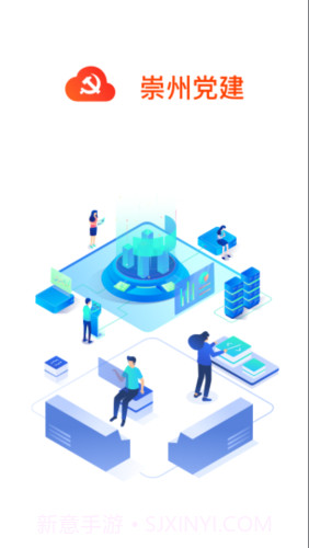 崇州智慧党建截图3