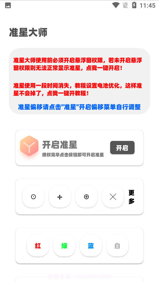 准星大师2.0免费版截图3 准星大师2.0免费版截图3