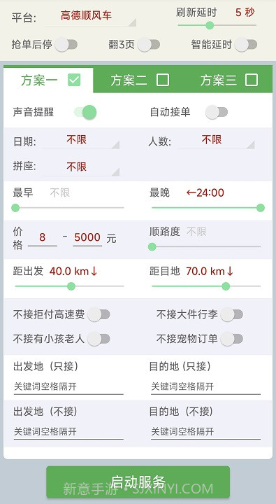 哈啰抢单神器顺风车工具截图2 哈啰抢单神器顺风车工具截图2