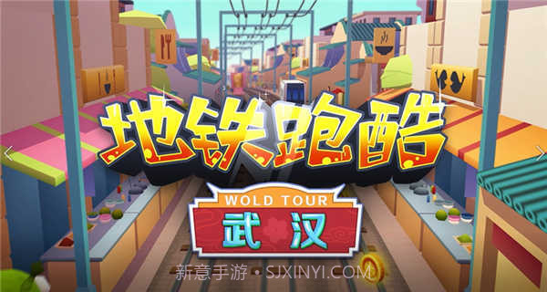 地铁跑酷武汉2022截图3 地铁跑酷武汉2022截图3