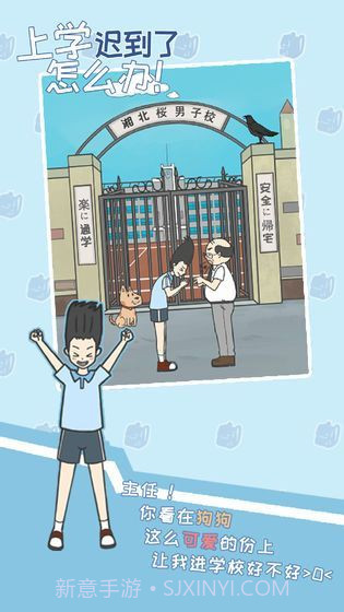 上学迟到了怎么办截图2 上学迟到了怎么办截图2