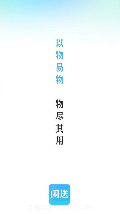 闲送官方版截图1 闲送官方版截图1