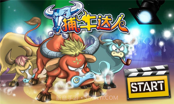 捕牛达人最新版截图3 捕牛达人最新版截图3