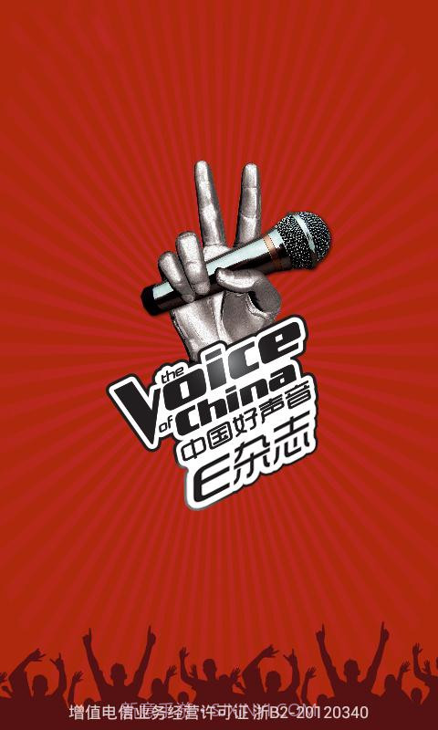中国好声音E杂志截图1