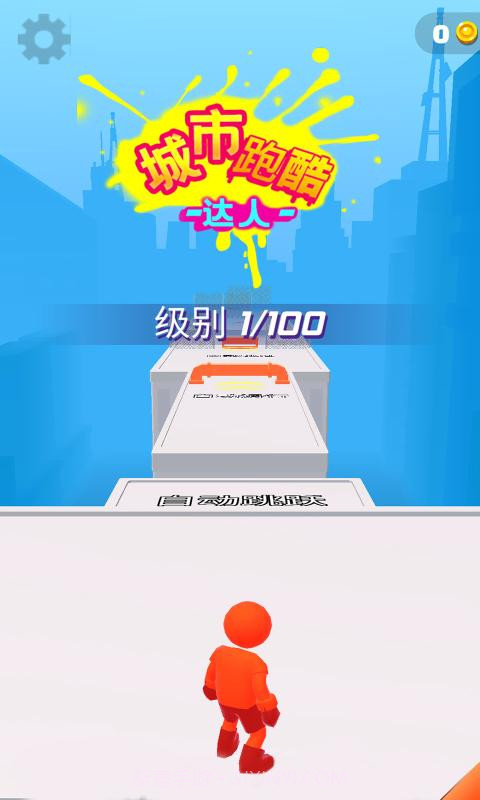 城市跑酷达人截图5