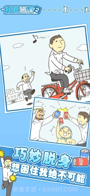 我要翘课3截图1