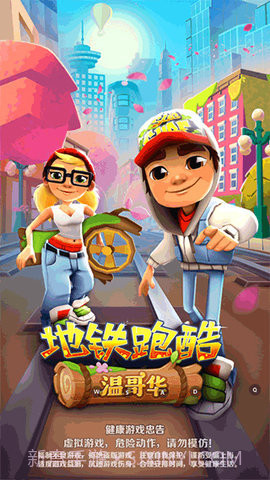 地铁跑酷温哥华截图1 地铁跑酷温哥华截图1