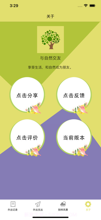 与自然交友截图4 与自然交友截图4