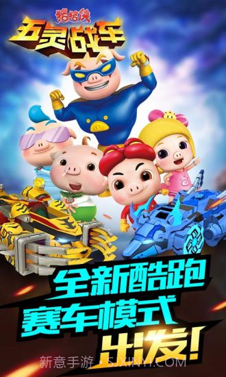 猪猪侠五灵战车APP截图5 猪猪侠五灵战车APP截图5