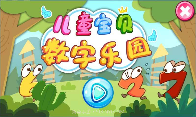 儿童宝贝数字乐园截图1