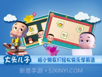 大头儿子天天英语截图1 大头儿子天天英语截图1