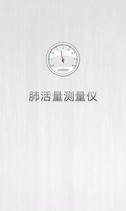 肺活量测量仪截图1 肺活量测量仪截图1