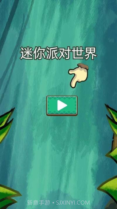 迷你派对世界截图1 迷你派对世界截图1