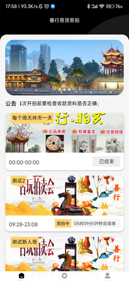 善行易货易拍截图1 善行易货易拍截图1