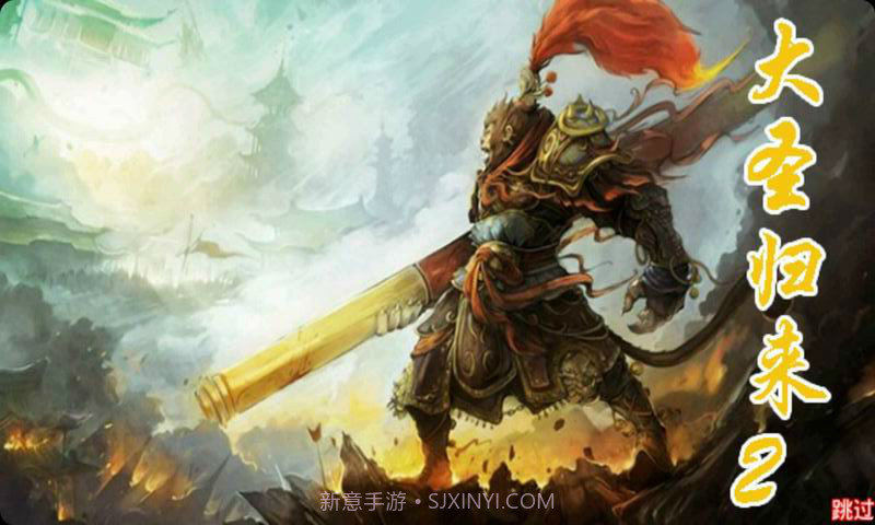 大圣归来2截图1 大圣归来2截图1