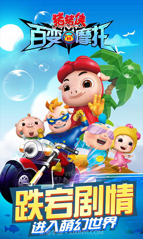 猪猪侠百变摩托截图1 猪猪侠百变摩托截图1