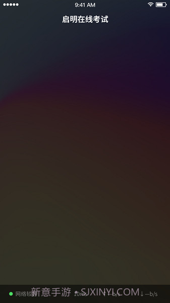 启明在线考试截图2