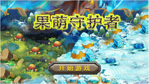 果萌守护者截图1 果萌守护者截图1