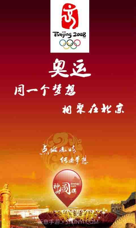 奥运:同一个梦想,相聚在北京截图1 奥运:同一个梦想,相聚在北京截图1