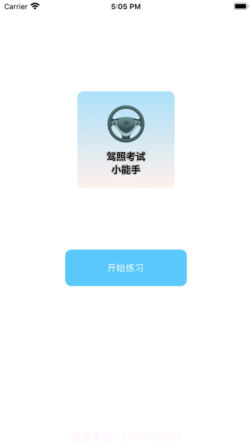 驾照考试小能手截图1 驾照考试小能手截图1