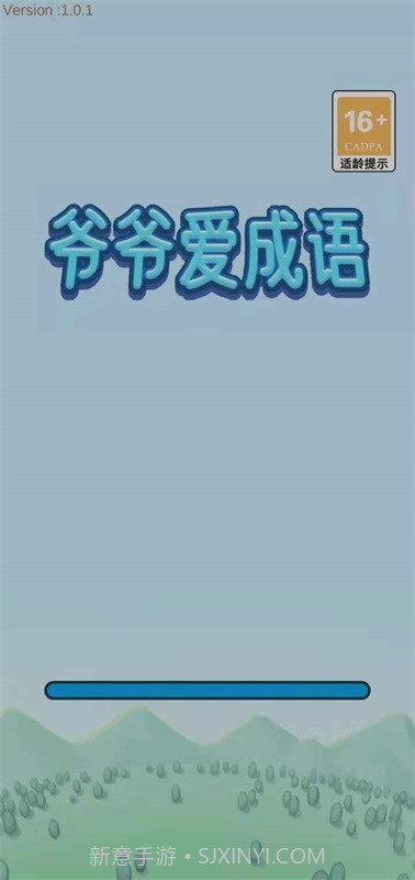 爷爷爱成语截图2 爷爷爱成语截图2