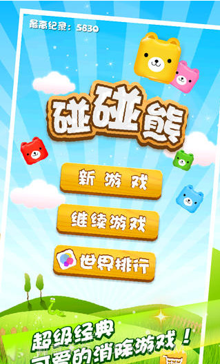 碰碰熊截图4 碰碰熊截图4