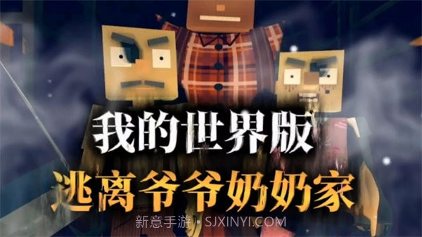 逃离爷爷奶奶家我的世界版截图1 逃离爷爷奶奶家我的世界版截图1