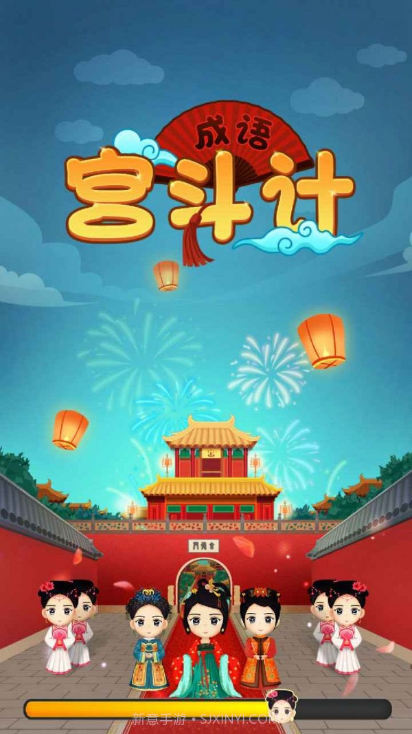 成语宫斗计截图4
