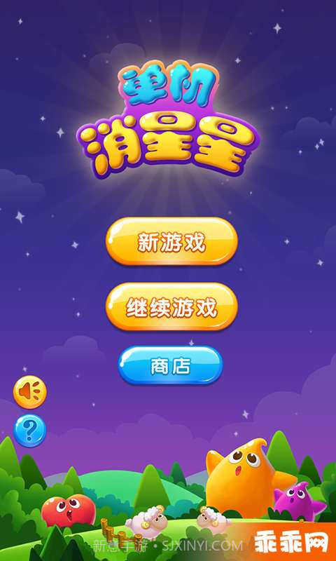 单机消星星截图1 单机消星星截图1