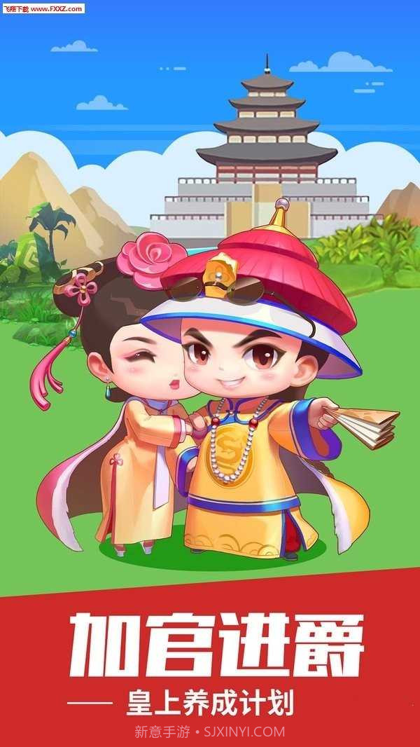 我想当皇上无限金币版截图3