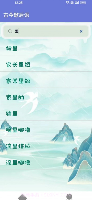 古今歇后语截图1 古今歇后语截图1