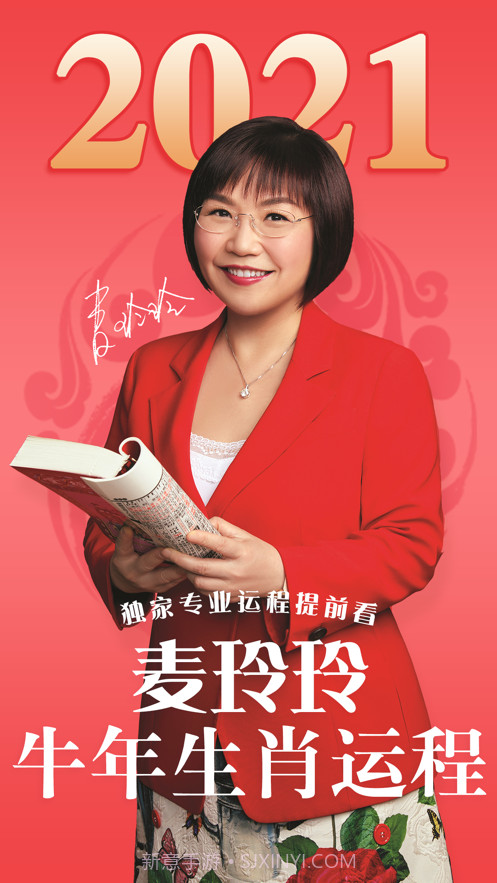 麦玲玲2021牛年运程截图1 麦玲玲2021牛年运程截图1