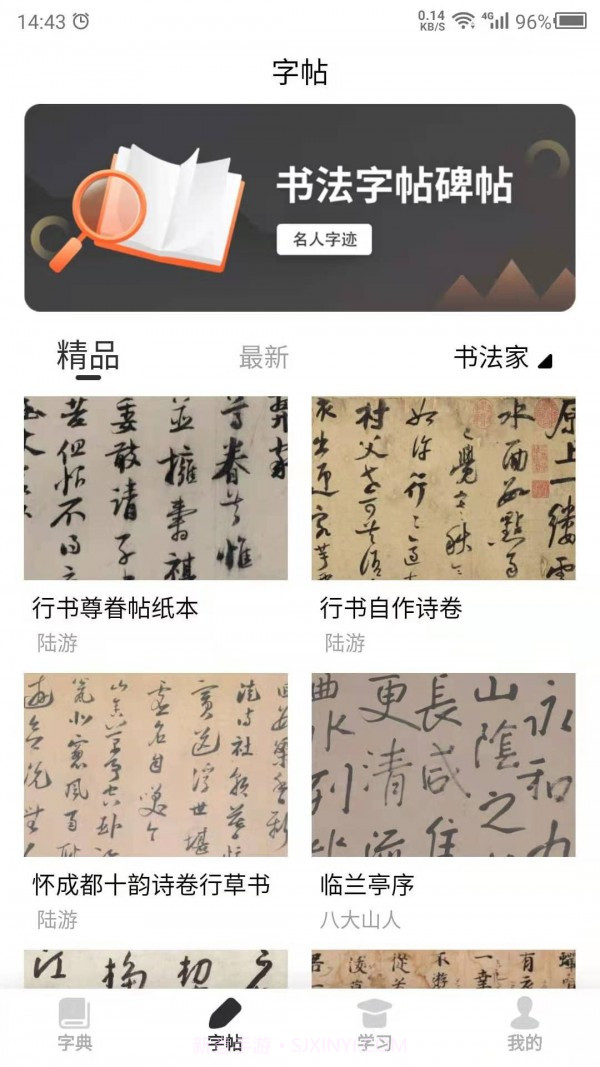 书法字帖之家截图2 书法字帖之家截图2