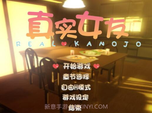 真实女友3截图2