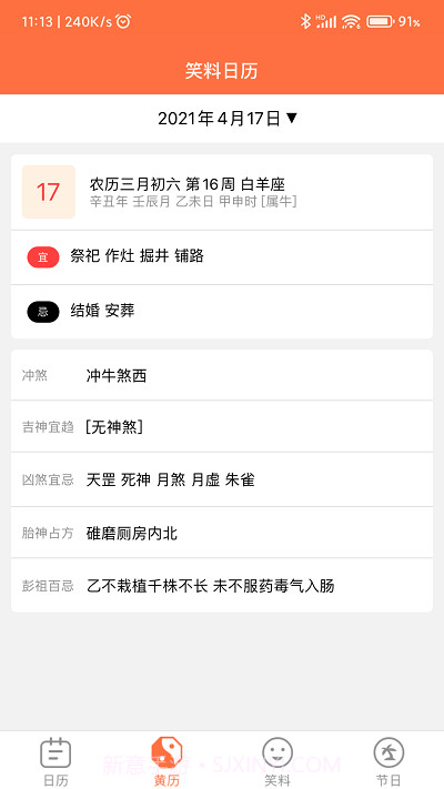 开薪日历黄历截图3 开薪日历黄历截图3