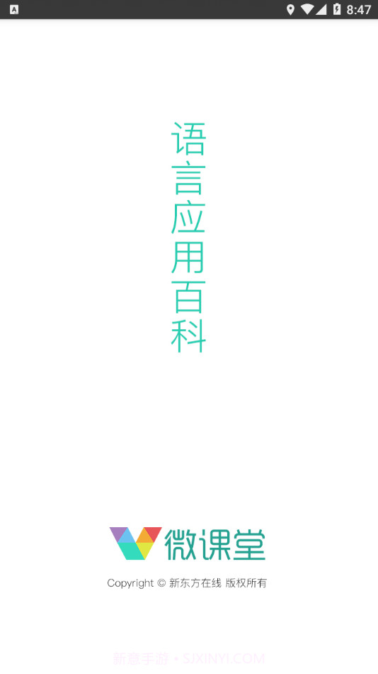 新东方微课堂截图3 新东方微课堂截图3